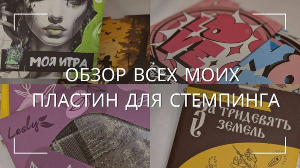ОБЗОР ВСЕХ МОИХ ПЛАСТИН ДЛЯ СТЕМПИНГА  #meduzza_stamping #taki_da #swanky_staming  #nailart