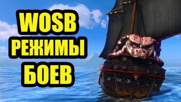 ИГРАЕМ В РЕЖИМАХ  #wosb #fedorovplaying