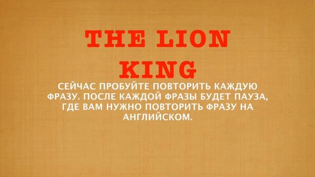 Английский по фильмам. Король Лев (2019) смотреть онлайн