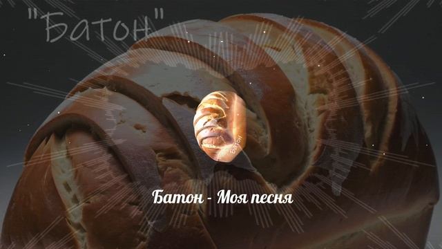 Батон - Моя песня (dance Mix By CelticRiff)