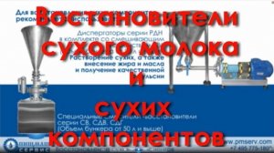 Восстановление сухого молока и других компонентов. Модули , Диспергаторы РДН, Смесители СВ, СДВ, СДГ