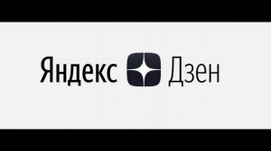 Почему я перестал работать с яндекс дзен и вам не сове?