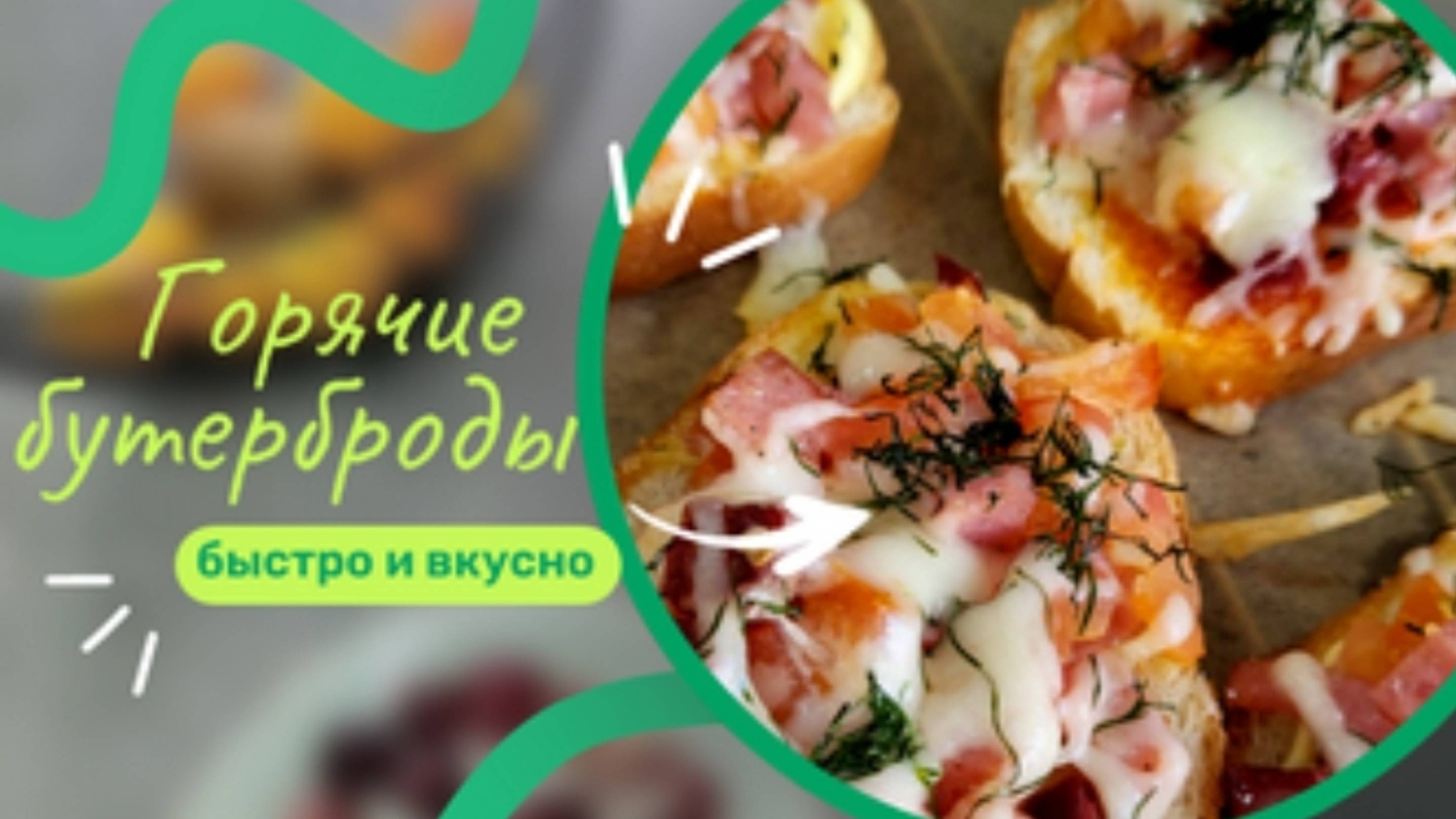 Горячие бутерброды на завтрак