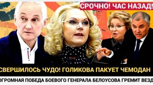 ЭКСТРЕННЫЕ НОВОСТИ! Белоусов ПУБЛИЧНО ПОТРЕБОВАЛ отставки Володина и Голиковой!