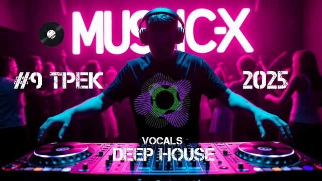 №9 Трек Deep House 2025 - Слушать красивый Дип Хаус с женским вокалом / Best Vocal Deep House онлайн