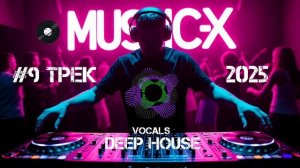 №9 Трек Deep House 2025 - Слушать красивый Дип Хаус с женским вокалом / Best Vocal Deep House онлайн