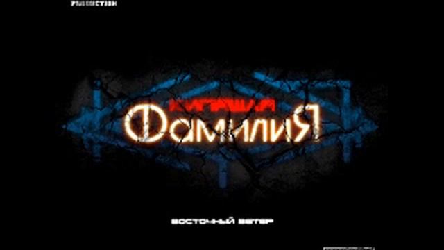 Кипящая Фамилия - Оккупация смотреть онлайн