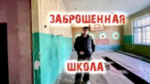Заброшенная школа Муромский район