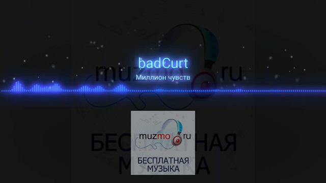 BadCurt - Миллион чувств|music 2023