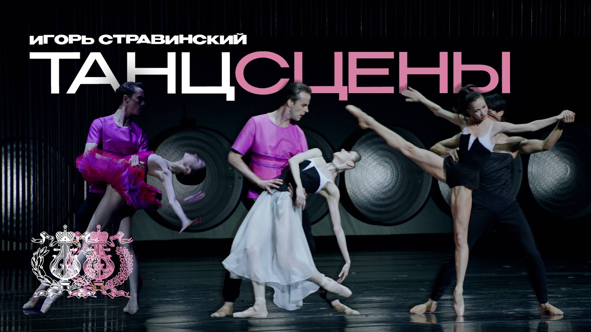 Премьера нового балета в Мариинском театре: «Танцсцены» Вячеслава Самодурова на музыку Стравинского