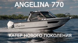 ANGELINA 770 - КАБИННЫЙ КАТЕР МЕЧТЫ| Лидер в классе| Тест-драйв на Волге