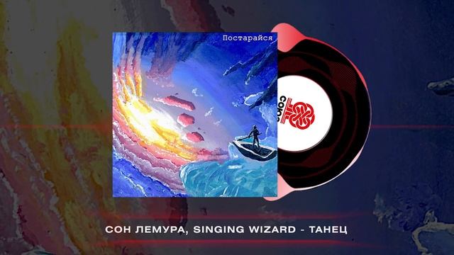 Сон Лемура, Singing Wizard - Танец (2025) смотреть онлайн
