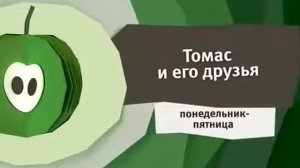 Карусель Зелёный анонс "Томас и его друзья" (04.2016)