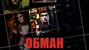 Обман | The Lookout (2006)