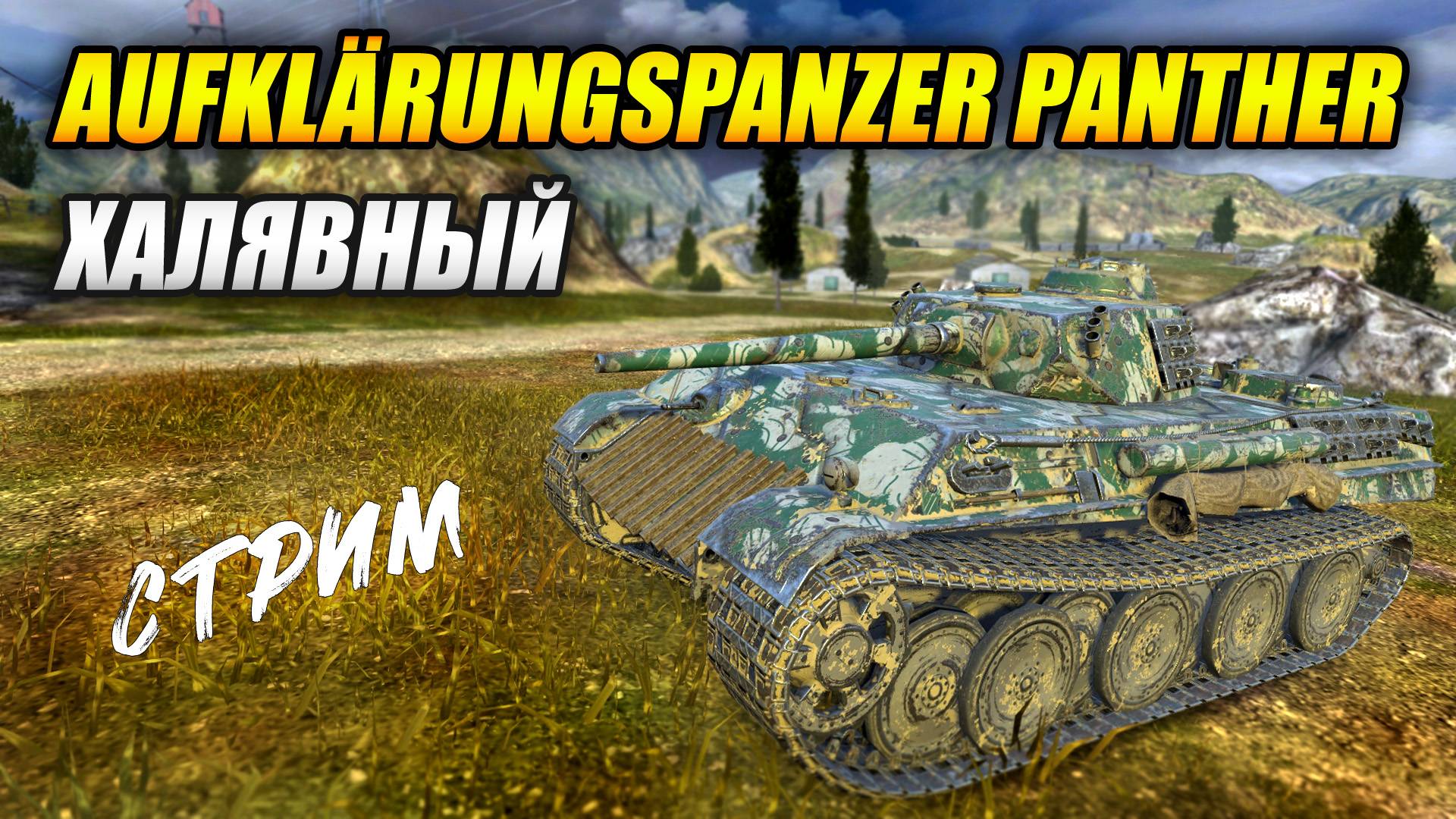 Халявный Aufklärungspanzer Panther (Tanks Blitz | Танки Блиц) смотреть онлайн