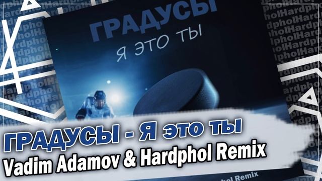 Градусы - Я это ты (Vadim Adamov & Hardphol Remix) DFM Mix