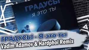 Градусы - Я это ты (Vadim Adamov & Hardphol Remix) DFM mix
