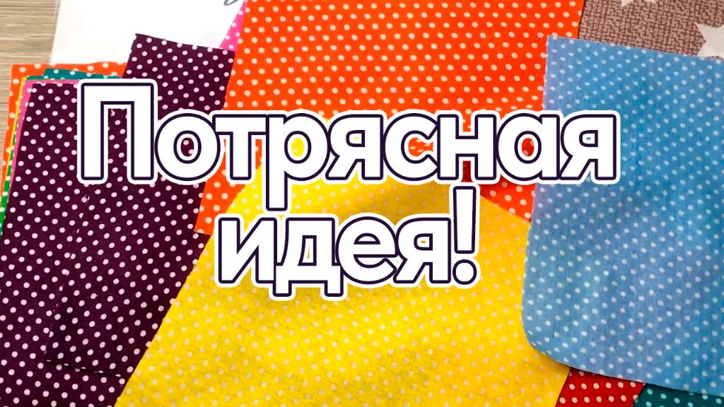 Неужели еще кто-то верит, что лоскутное одеяло признак бедности DIY смотреть онлайн