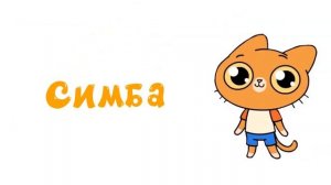 Коржик и его друзья (Тизер)