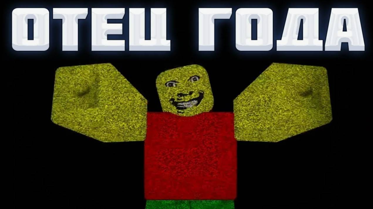 Играю в игру самый строгий папа смотреть онлайн