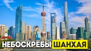 ШАНХАЙ ЛУЧШИЙ ГОРОД в КИТАЕ? Небоскрёбы Шанхая! Туры в Шанхай из Москвы Владивостока +7(964)4444-144