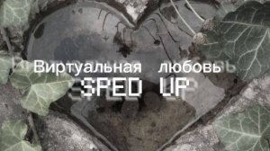 Виртуальная любовь - Tanin Jazz (sped up) (lyrics in the description)