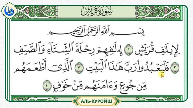 Сура 106 Аль-Куройш | Учебное чтение Корана по 3 раза | Ай?
