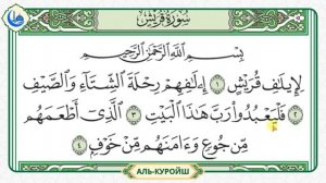 Сура 106 Аль-Куройш | Учебное чтение Корана по 3 раза | Ай?