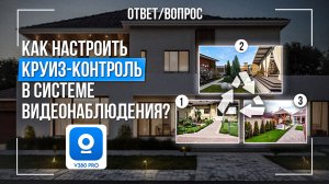 Как настроить круиз-контроль в системе видеонаблюдения в приложении V380 Pro?