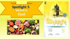 SPOTLIGHT 5. Module 5. Lesson 8. FOOD. Закрепление лексики