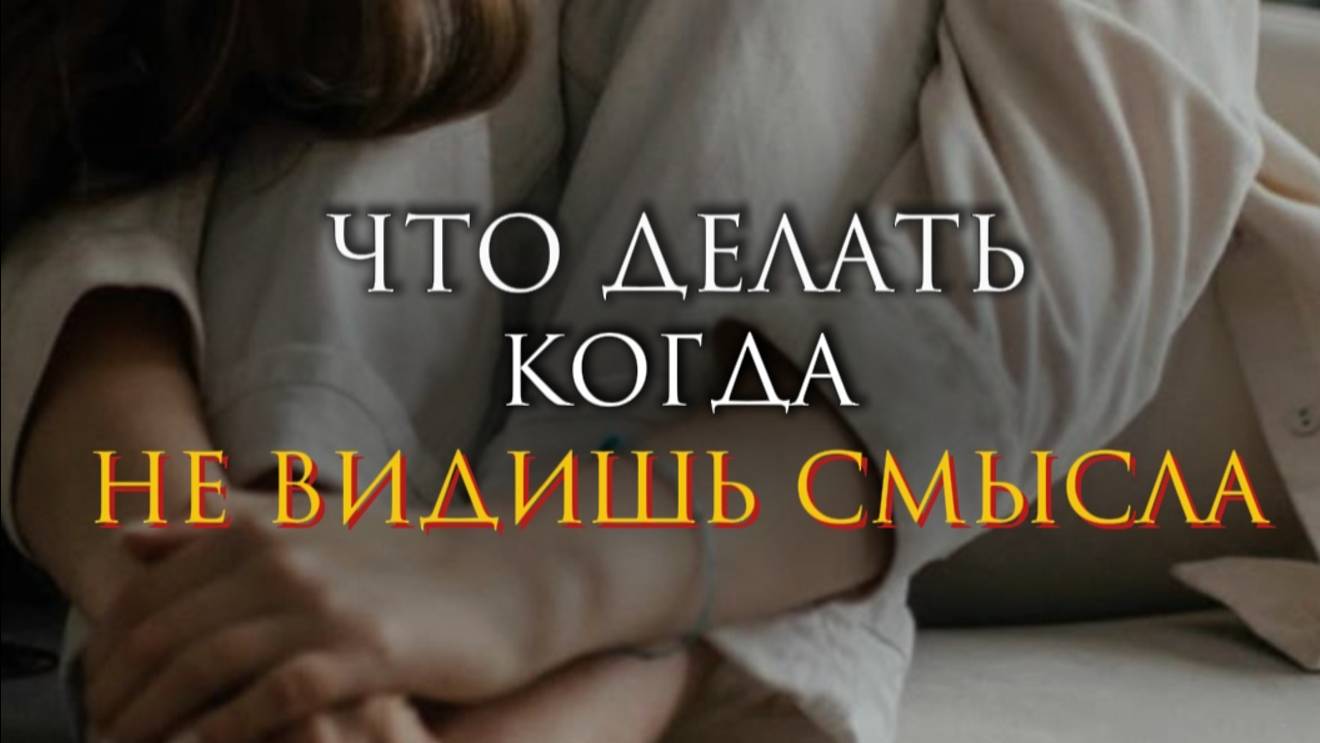 Что делать, когда не видишь смысла смотреть онлайн