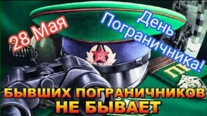 С днём пограничника. Музыкальная открытка поздравление.