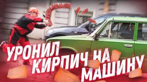 СТРОИТЕЛЬ УРОНИЛ КИРПИЧИ НА МАШИНЫ пранк над автомобилистами