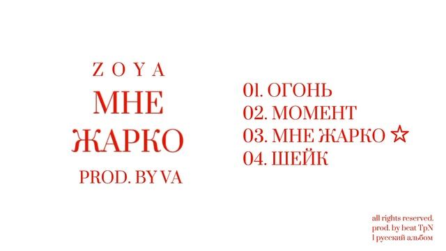 ZOYA - МНЕ ЖАРКО (prod. By VA)