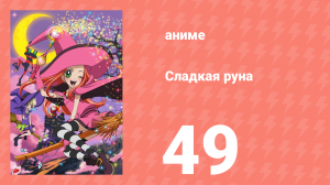 Сладкая руна 49 серия (аниме-сериал, 2005)