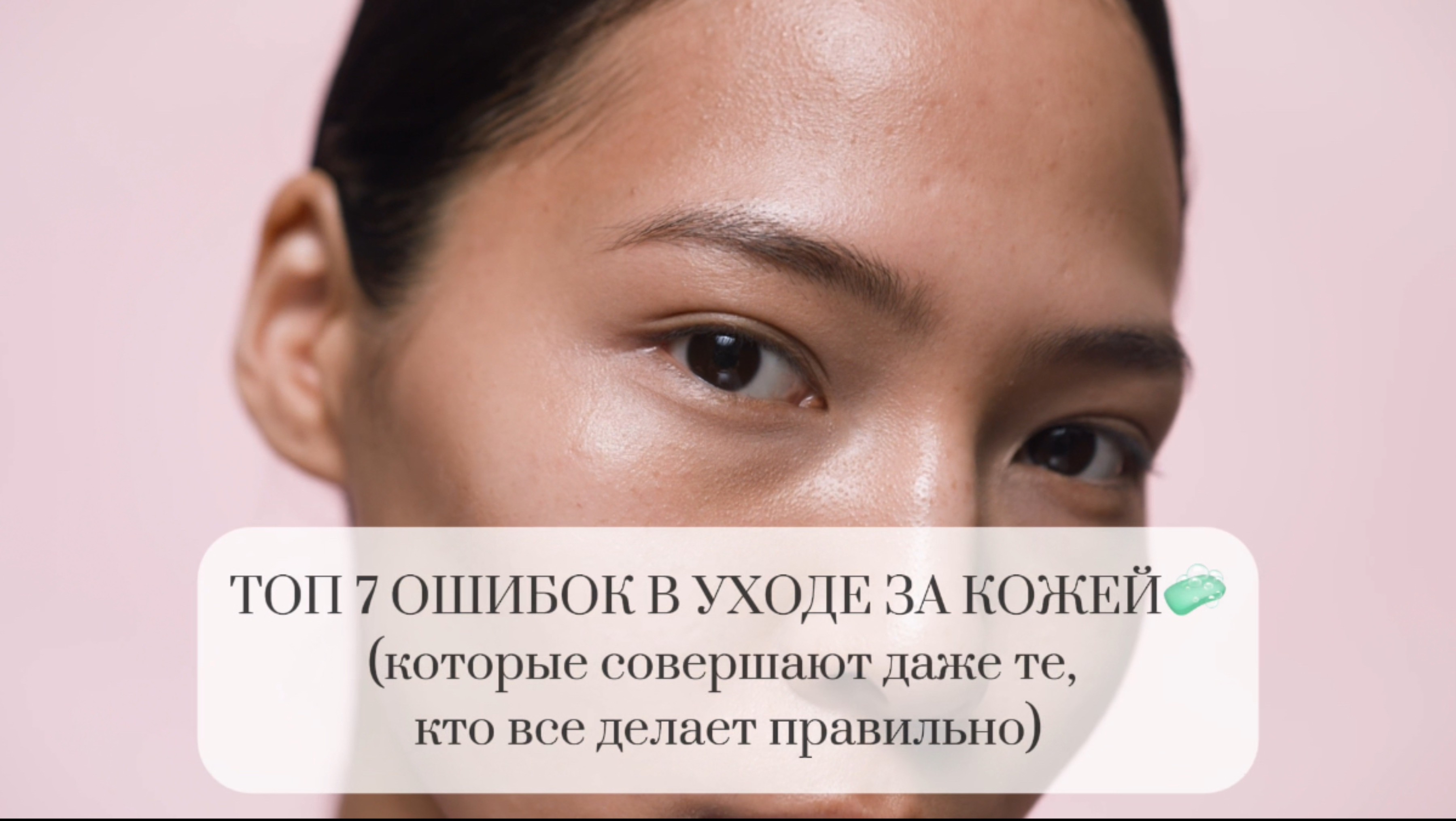 ТОП 7 ошибок в уходе за кожей, которые совершают даже те, кто всё делает правильно🧏🏻♀️😱