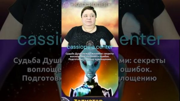 Душа между жизнями ЗАЛИАТАР #787 #788 — Ирина Подзорова КАССИОПЕЯ