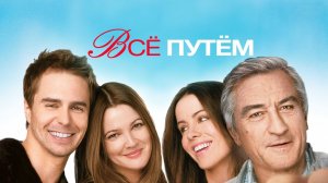 Всё путём | Everybody's Fine (2009)