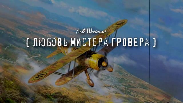 ЗАЛЁТНЫЙ АНГЛИЧАНИН, ИЛИ ЛЮБОВЬ МИСТЕРА ГРОВЕРА: ЛЕВ Ш