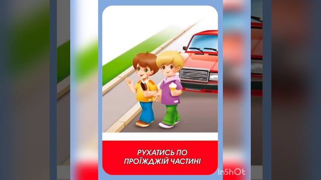 Дидактична гра. Правила поведінки на дорозі.