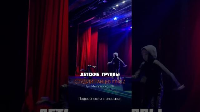 Студия танцев Kingz - Дети ( набор 2024 )