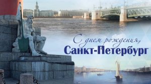 САНКТ-ПЕТЕРБУРГ, С ДНЁМ РОЖДЕНИЯ🎂🎁🎉!