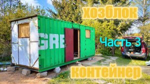 Морской контейнер - бытовка на даче. Часть 3. Утепление и обшивка морского контейнера ОСБ.