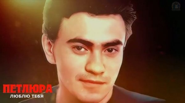 Петлюра - Люблю тебя