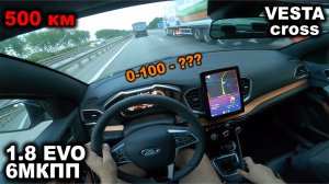 Динамика, разгон, экономичность и ШЕСТЬ ступеней! 500 километров на Веста кросс 1.8 EVO и 6МКПП