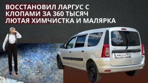 КУПИЛ ЛАРГУС НА ВОССТАНОВЛЕНИЕ С КЛОПАМИ ЗА 360 ТЫСЯЧ! ЖЕСТЬ! ТАКСИСТ ПРО СКРУТКУ ПРОБЕГА!