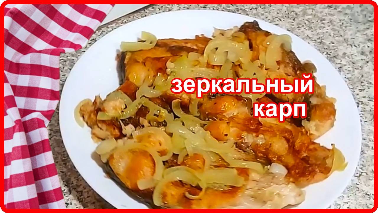 ЗЕРКАЛЬНЫЙ КАРП на сковородке -- самый вкусный рецепт смотреть онлайн
