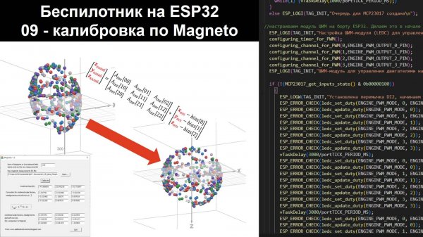 09 - Беспилотник на ESP32 - Калибровка акселерометра и магнетометра по методу Magneto