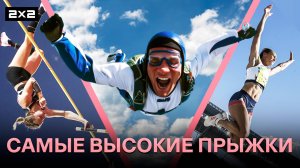 Самые высокие прыжки в истории | Топ-10 | Yuri The Professtional