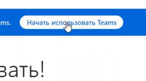 Как правильно перейти из Скайпа в Тимс, сохранив конта